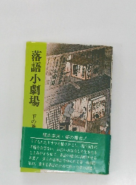 落語小劇場 下の巻