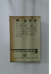 釋迢空集　現代日本文学全集　50