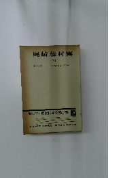 増補決定版 現代日本文學全集 19　島崎藤村集　3