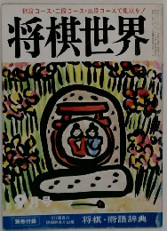 将棋世界　9月号