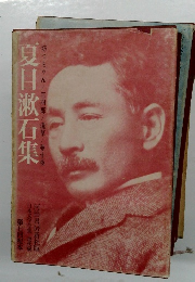 夏目漱石集　
