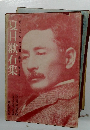 夏目漱石集　