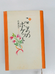 こころのポケット