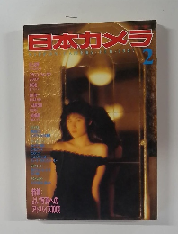 日本カメラ　1987年2月号　