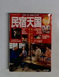 民宿天国　1994年