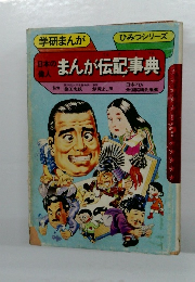 まんが伝記事典