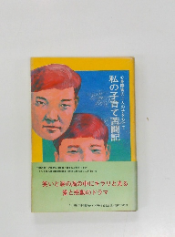 私の子育て苦闘記