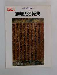絢爛たる経典