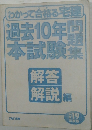 過去10年本試験集問題集