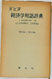 全訂版　経済学用語辞典