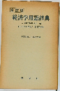全訂版　経済学用語辞典