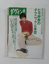 ダ・ヴィンチ ヒモ野郎の  テクニックと本音 あなたの淋しさ、トラウマにつけ込む