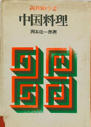 調理師全書  中国料理