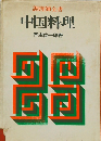 調理師全書  中国料理