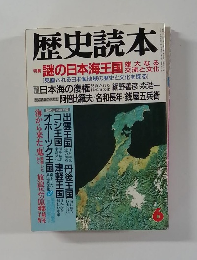 歴史読本　6月号
