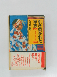 引き裂かれた家族　