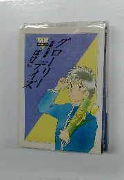 グローリーデイズばけこ