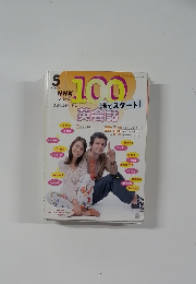 NHK テレビ 100 語でスタート! 英会話 2003年5月号