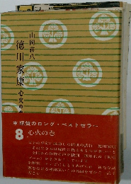 徳川家康 8　心火の光