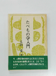 たべもの学入門
