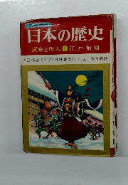 日本の歴史　武家と町人　10