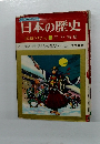 日本の歴史　武家と町人　10