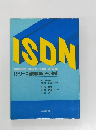 ISDN Iシリーズ国際標準とその技術