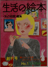 生活の絵本　No.1　11月号