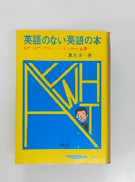 英語のない英語の本