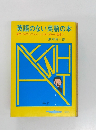 英語のない英語の本