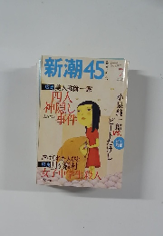 新潮45　2002年7月号