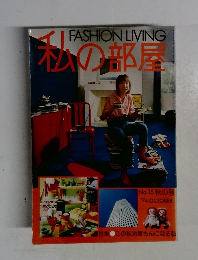 私の部屋　1974年10月号　No.15　