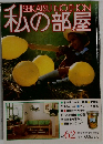 私の部屋　1982年　No.62