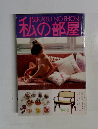 私の部屋　春の号　No.42