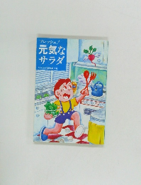 フレッシュ!  元気なサラダ