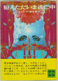 犯人ただいま逃亡中