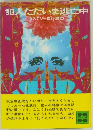 犯人ただいま逃亡中