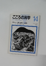 こころの科学　1987年7月号
