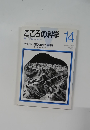 こころの科学　1987年7月号