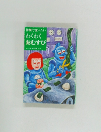 わくわく  おむすび