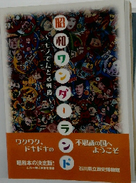昭和ワンダーランド　