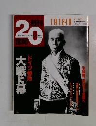 週刊20世紀　1918・19