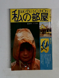 私の部屋　no.49