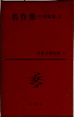 名作集3　日本文学全集71