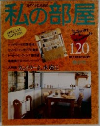 私の部屋　120　春の号