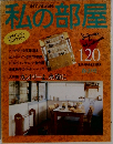 私の部屋　120　春の号