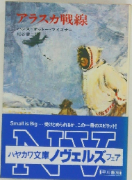 アラスカ戦線  ハンス=オットー・マイスナー 