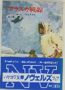 アラスカ戦線  ハンス=オットー・マイスナー 