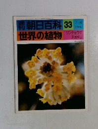 朝日百科 世界の植物　33