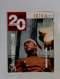 週刊20世紀 1970/8/15